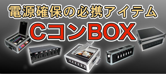 日本音響 電源BOX 「CコンBOX」