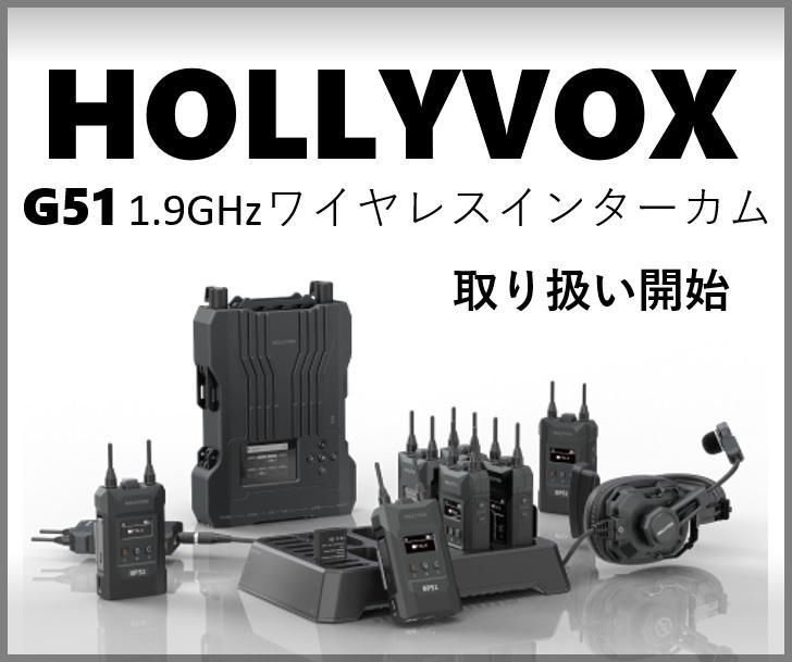 HOLLYVOX 1.9GHzワイヤレスインターカムシステム取り扱い開始