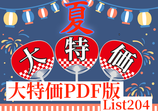特価品リスト「PDF版」