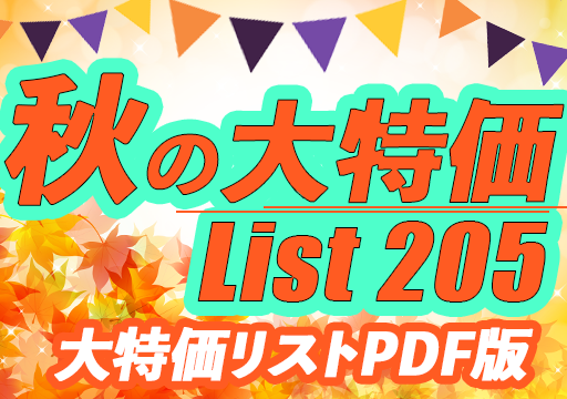 特価品リスト「PDF版」