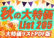 特価品リスト「PDF版」