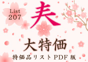 特価品リスト「PDF版」