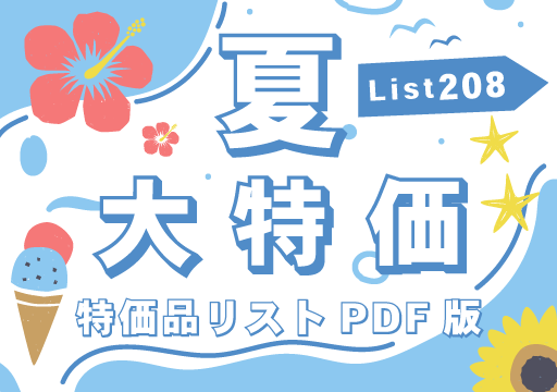 特価品リスト「PDF版」