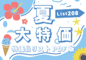 特価品リスト「PDF版」