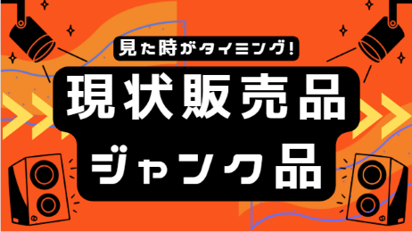 現状販売品・ジャンク品コーナー