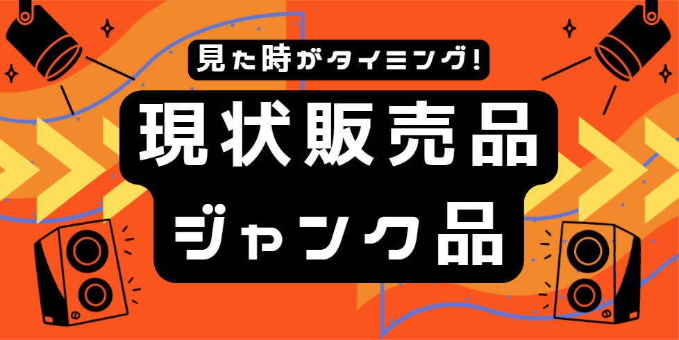 現状販売品・ジャンク品コーナー